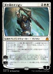 【MTG】(ENG) 黒き剣のギデオン(RVR) 白◇神話レア