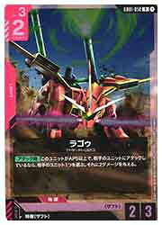 【ガンダムカードゲーム】(GD01) ラゴゥ(R)(GD01-050R)◇