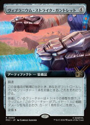【MTG】(JPN)(拡張アート) ヴィブラニウム・ストライク・ガントレット(MSC) ア◇レア