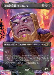 【MTG】(JPN)(ボーダーレス) 悪の超頭脳、モードック(MSC) 黒◇レア
