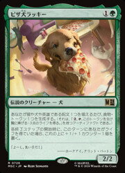 【MTG】(JPN)(FOIL) ピザ犬ラッキー(MSC) 緑◇レア