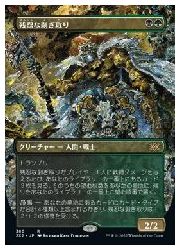 Rakuten - 【MTG】(JPN)(ボーダーレス)(FOIL) 残忍な剥ぎ取り(2x2) 多◇レア