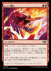 【MTG】(JPN)(FOIL) しっぺ返し(OTJ)(U) 赤◇アンコモン