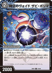 【デュエルマスターズ】黒(DM25EX4) 時空のヴォイド ザビ・ポリマ/新空のヴォイト(R)(27A/65)◇レア