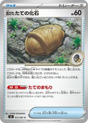 Rakuten - 【ポケモンカードゲーム】【m5】　古びたたての化石(C)(072/081)◇C