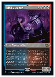 樂天商城 - 【MTG】(JPN)(エッチングFOIL) 精神壊しのしもべ(2x2) 多◇神話レア