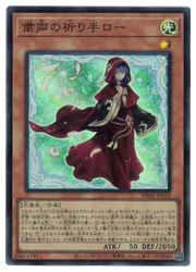 【遊戯王】粛声の祈り手ロー(SR)(PHNI-JP019)◇スーパーレア