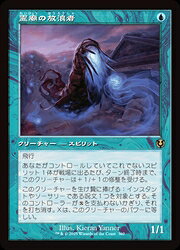 【MTG】(JPN)(旧枠) 霊廟の放浪者(INR) 青◇レア