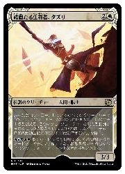 【MTG】(JPN)(ハローFOIL) 確固たる生存者、タズリ(MAT) 白◇レア
