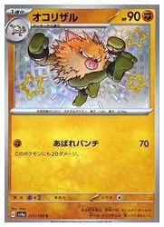 Rakuten - 【ポケモンカードゲーム】【sv4a】　オコリザル(S)(277/190)◇S