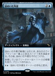 樂天商城 - 【MTG】(JPN)(拡張アート) 謎めいた外套(MKM) 青◇レア