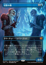 【MTG】(JPN)(ボーダーレス) 幻影の像(SPG) 青◇神話レア