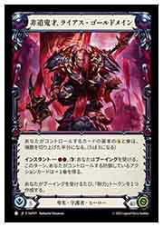 【FLESH AND BLOOD】(SUP) 非道鬼才、ライアス・ゴールドメイン[B](SUP071)◇