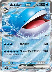 Rakuten - 【ポケモンカードゲーム】【m5】　ホエルオーex(RR)(015/081)◇RR
