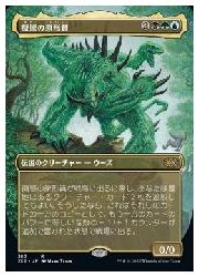 【中古】【MTG】(JPN)(ボーダーレス)(FOIL) 擬態の原形質(2x2) 多◇レア