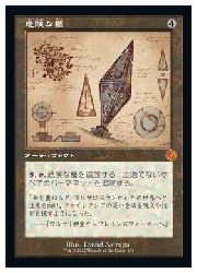 【MTG】(JPN)(設計図)(FOIL) 危険な櫃(BRO) ア◇神話レア