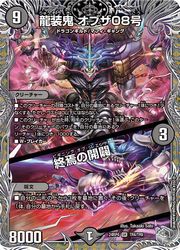 樂天商城 - 【デュエルマスターズ】黒(DM24RP4)　龍装鬼 オブザ08号/終焉の開闢(宝箱銀)(SR)(TR4/TR9)◇スーパーレア
