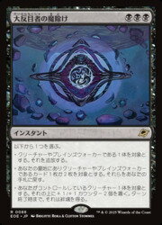 乐天商城 - 【MTG】(JPN)(FOIL) 大反目者の魔除け(EOE) 黒◇レア