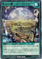 【遊戯王 ラッシュデュエル】緑　悠久の郷-スペクトリカ-(N)(RD/KP24-JP052)◇