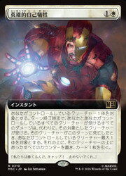 【MTG】(JPN)(拡張アート) 英雄的自己犠牲(MSC) 白◇レア