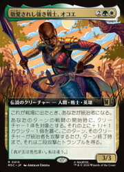 【MTG】(JPN)(拡張アート) 敬愛されし強き戦士、オコエ(MSC) 多◇レア