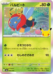 【ポケモンカードゲーム】【m6a】　バルビ-ト(30周年)(003/103)◇