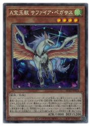 Rakuten - 【遊戯王】A宝玉獣 サファイア・ペガサス(CR)(AC02-JP016)◇コレクターズレア