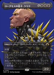 【MTG】(ENG) ボーダーレス・プロファイル)ヨーグモスの息子、ケリク(MH3) 黒◇レア