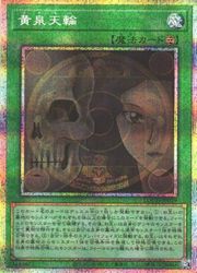 Rakuten - 【遊戯王】黄泉天輪(PSR)(LOCH-JP019)◇