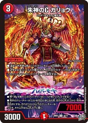 Rakuten - 【デュエルマスターズ】赤(DM26RP1) 朱神のC ガリョウ(U)(42/77)◇アンコモン