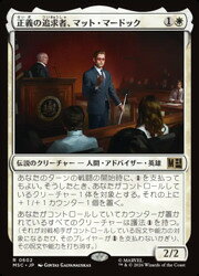 【MTG】(JPN)(FOIL) 正義の追求者、マット・マードック(MSC) 白◇レア
