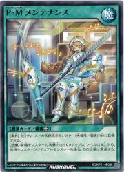 【遊戯王 ラッシュデュエル】緑　P・M メンテナンス(N)(RD/KP21-JP056)◇