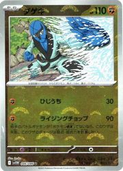 【ポケモンカードゲーム】【sv11W】　マスターボールミラー)ダゲキ(U)(046/086M1)◇U