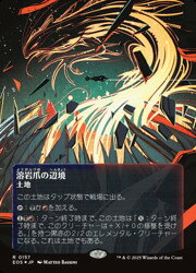 Rakuten - 【MTG】(JPN)(ギャラクシーFOIL) 溶岩爪の辺境(0157)(EOS) 地◇レア