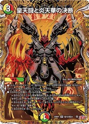 【デュエルマスターズ】多(DM25RP4) マル秘)皇天闘と炎天華の決断(SR)(H10/H24)◇スーパーレア