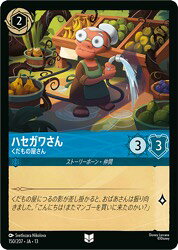 【ディズニー・ロルカナ】(DLC13)(Foil) ハセガワさん くだもの屋さん(U)(150/20 ...