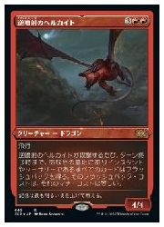 【MTG】(JPN)(エッチングFOIL) 逆噴射のヘルカイト(2x2) 赤◇レア
