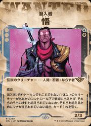 【MTG】(JPN)(ショーケース) 潜入者、悟(OTJ) 多◇レア