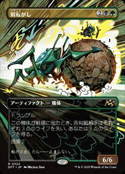 【MTG】(JPN)(FOIL)(ボーダーレス) 屑転がし(DFT) 多◇レア