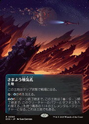 【MTG】(JPN)(FOIL) さまよう噴気孔(0090)(EOS) 地◇レア