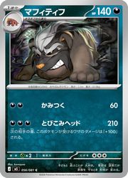 【ポケモンカードゲーム】【m5】　マフィティフ(C)(056/081)◇C