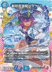 楽天市場】デュエルマスターズ バイケンの通販