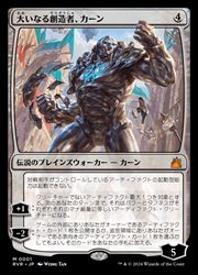 【MTG】(JPN)(FOIL) 大いなる創造者、カーン(RVR) 無◇神話レア