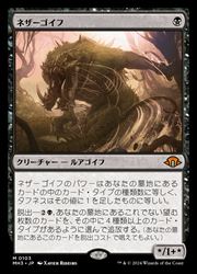 【MTG】(JPN)(FOIL) ネザーゴイフ(MH3) 黒◇神話レア