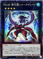 Rakuten - 【遊戯王】No.32 海咬龍シャーク・ドレイク(CR)(AC04-JP039)◇コレクターズレア