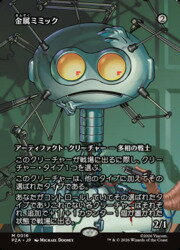 【MTG】(JPN)(FOIL)(ボーダーレス) 金属ミミック(PZA) ア◇神話レア