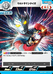 Rakuten - 【ウルトラマンカードゲーム】(BP07) ウルトラマンタイガ(C)(BP07-033C)◇
