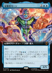【MTG】(JPN)(拡張アート) 征服者カーン(MSH) 青◇神話レア