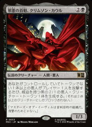 【MTG】(JPN)(FOIL) 邪悪の首魁、クリムゾン・カウル(MSC) 黒◇レア