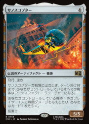 【MTG】(JPN)(FOIL) サノスコプター(MSC) ア◇レア